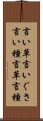 言い草 Scroll