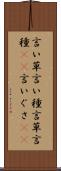 言い草 Scroll