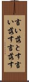 言い落とす Scroll