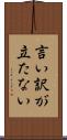 言い訳が立たない Scroll