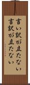 言い訳が立たない Scroll
