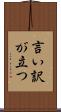 言い訳が立つ Scroll
