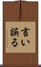 言い誤る Scroll
