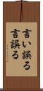 言い誤る Scroll