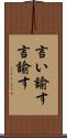 言い諭す Scroll