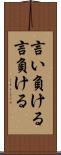 言い負ける Scroll