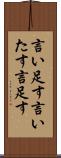 言い足す Scroll