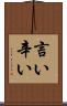 言い辛い Scroll