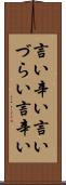 言い辛い Scroll