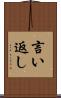 言い返し Scroll