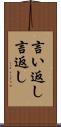 言い返し Scroll