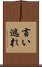 言い逃れ Scroll