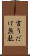 言うだけ無駄 Scroll