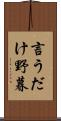 言うだけ野暮 Scroll