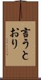 言うとおり Scroll