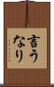 言うなり Scroll
