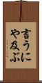 言うにや及ぶ Scroll