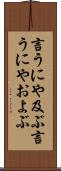 言うにや及ぶ Scroll