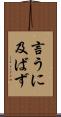 言うに及ばず Scroll