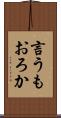 言うもおろか Scroll