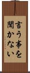 言う事を聞かない Scroll