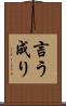 言う成り Scroll