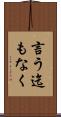 言う迄もなく Scroll
