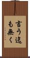 言う迄も無く Scroll