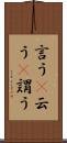 言う(P) Scroll