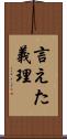 言えた義理 Scroll
