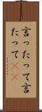 言ったって Scroll