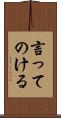 言ってのける Scroll