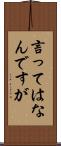 言ってはなんですが Scroll