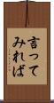 言ってみれば Scroll