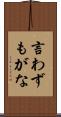 言わずもがな Scroll