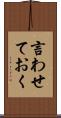 言わせておく Scroll