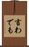 言わでも Scroll