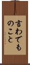言わでものこと Scroll