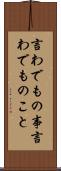 言わでもの事 Scroll
