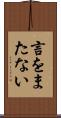 言をまたない Scroll