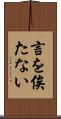 言を俟たない Scroll
