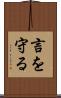 言を守る Scroll