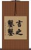 言之鑿鑿 Scroll