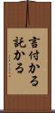言付かる Scroll
