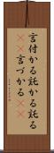 言付かる Scroll