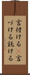 言付ける(P) Scroll