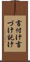言付け Scroll