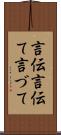 言伝 Scroll