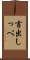 言出しっぺ Scroll