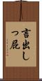 言出しっ屁 Scroll